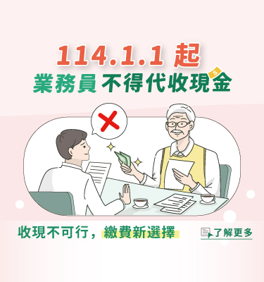 因應明年度1月1日法令修訂，業務員不得代收現金保費，故須向保戶宣導不得將現金保費交付給業務員，並提供其他繳費管道給保戶使用，以利後續收費順利進行